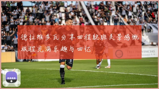 德拉维多瓦分享回程航班美景感慨旅程充满乐趣与回忆