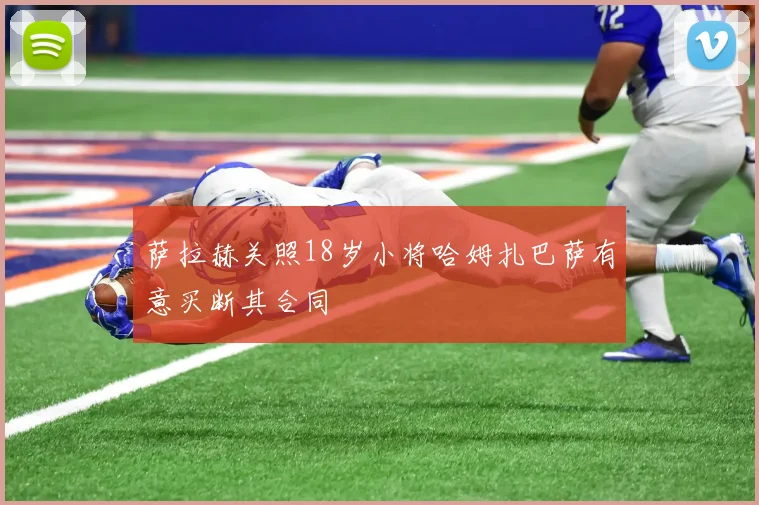 萨拉赫关照18岁小将哈姆扎巴萨有意买断其合同