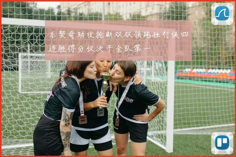 东契奇助攻抢断双双领跑独行侠四连胜得分仅次于全队第一