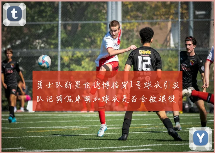 勇士队新星伦德博格穿1号球衣引发队记调侃库明加球衣是否会被退役