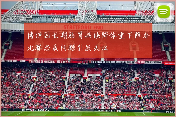 博伊因长期肠胃病缺阵体重下降非比赛态度问题引发关注