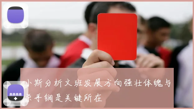 小斯分析文班发展方向强壮体魄与杀手锏是关键所在
