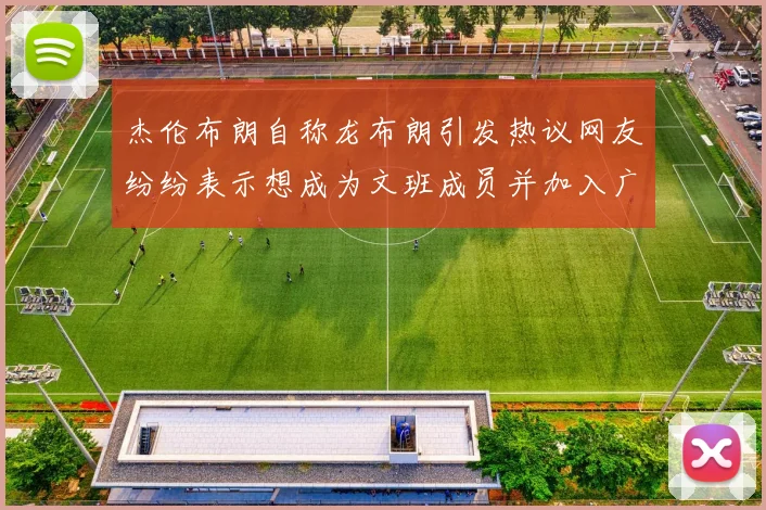 杰伦布朗自称龙布朗引发热议网友纷纷表示想成为文班成员并加入广东宏远